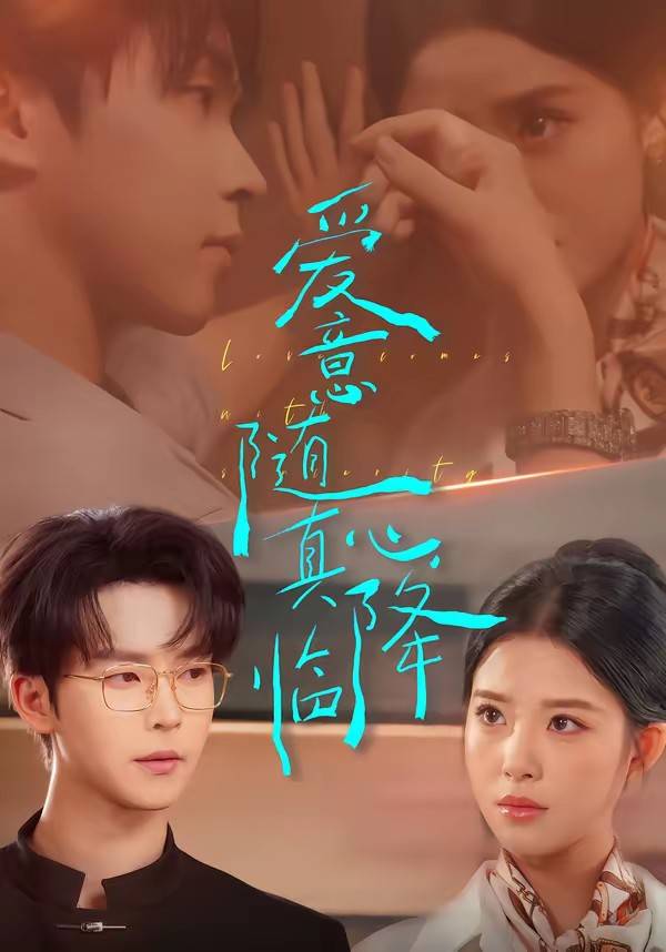 《爱意随真心降临》影片海报