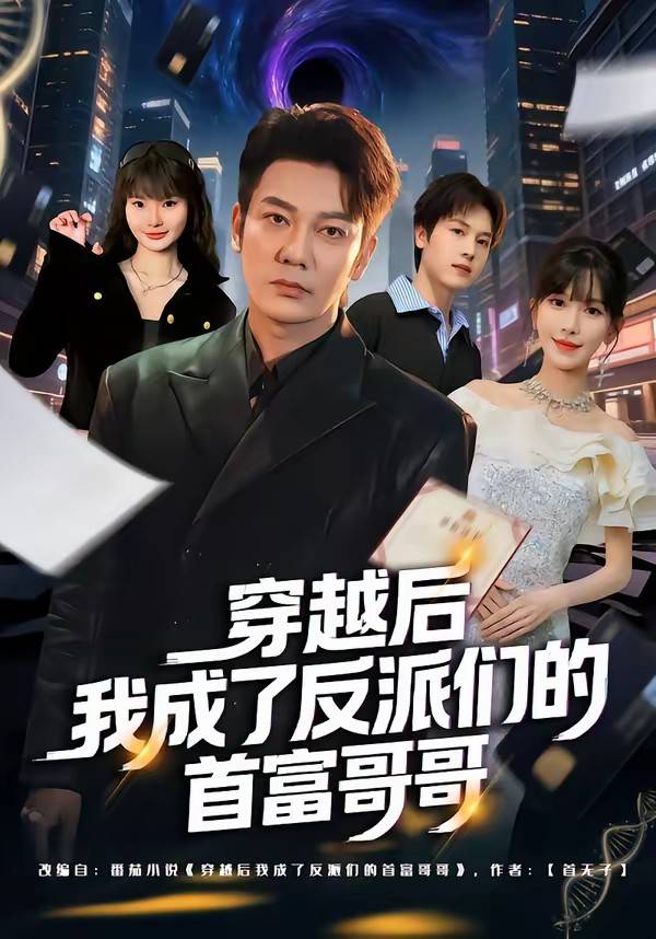 《穿越后我成了反派们的首富哥哥》影片海报