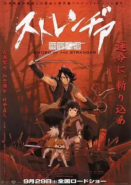 《异邦人：无皇刃谭》影片海报