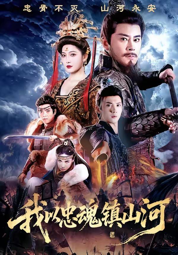 《我以忠魂镇山河》影片海报