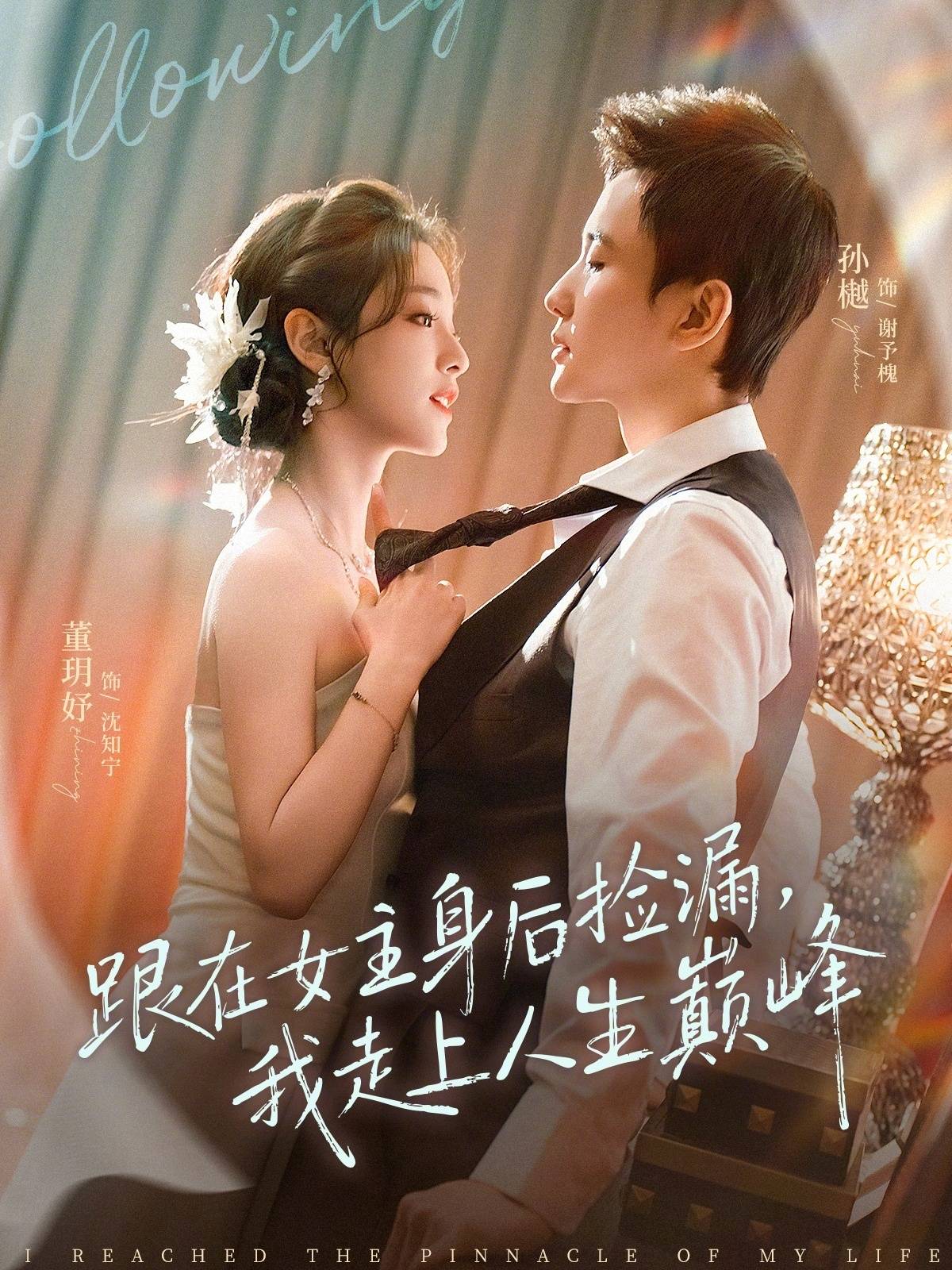 《跟在女主身后捡漏，我走上人生巅峰》影片海报
