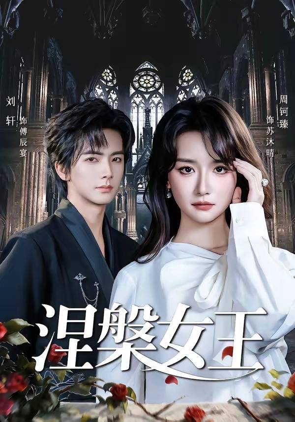 《涅槃女王》影片海报