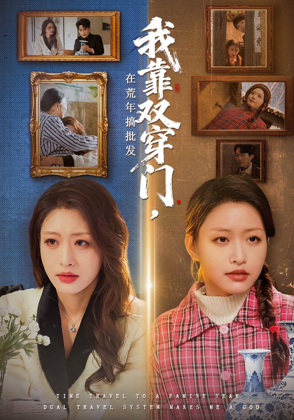 《我靠双穿门在荒年搞批发》影片海报