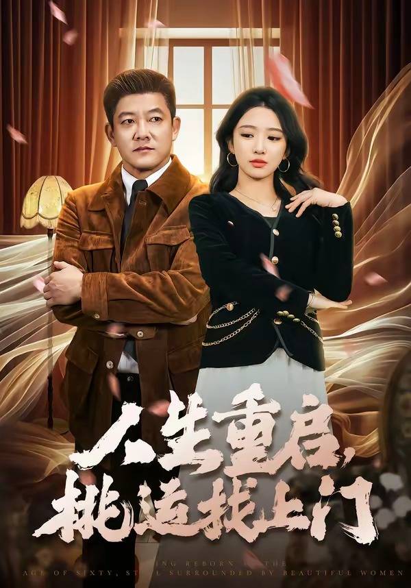 《人生重启，桃运找上门》影片海报