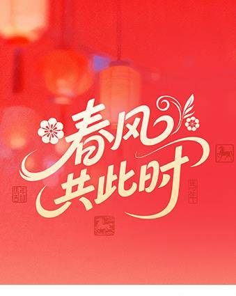 《春风共此时》影片海报