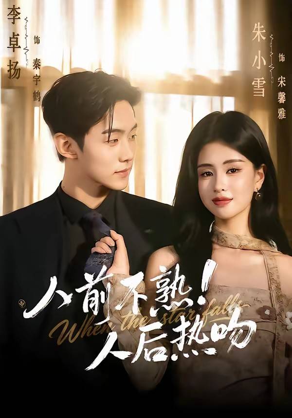 《人前不熟！人后热吻》影片海报