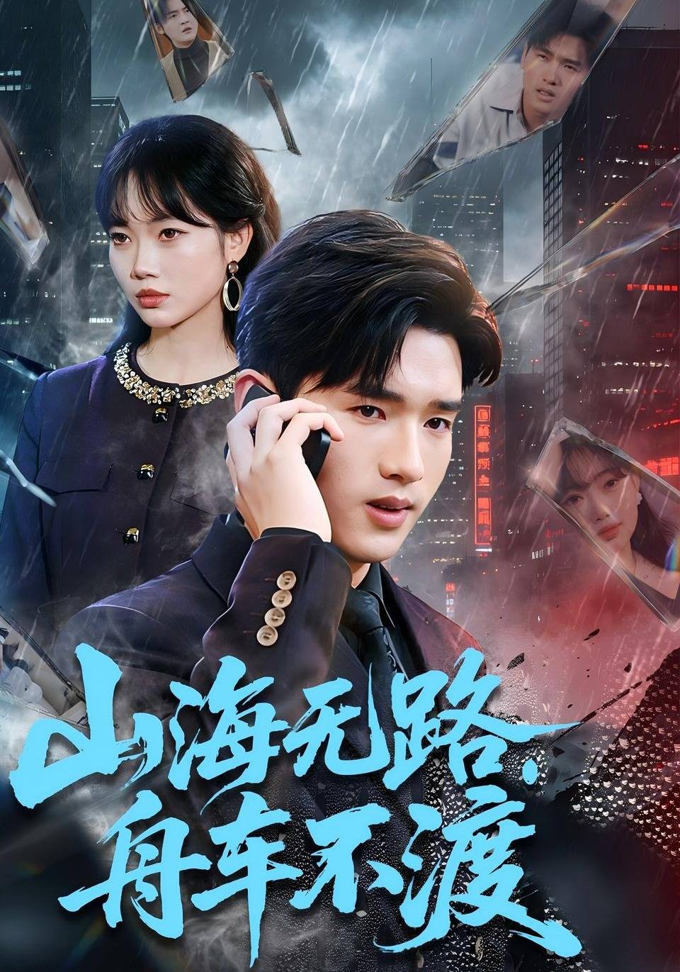 《山海无路，舟车不渡》影片海报