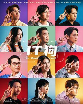 《IT狗2.0粤语》影片海报