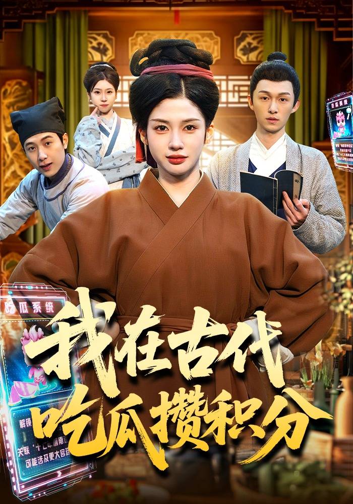 《我在古代吃瓜攒积分》影片海报
