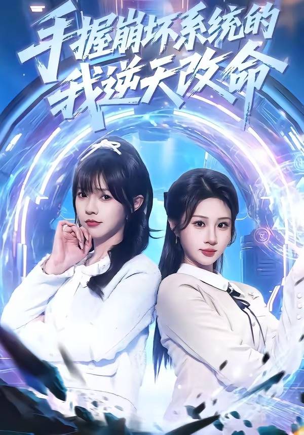 《手握崩坏系统的我逆天改命》影片海报