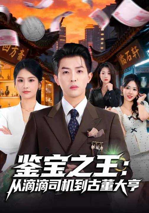 《鉴宝之王：从滴滴司机到古董大亨》影片海报