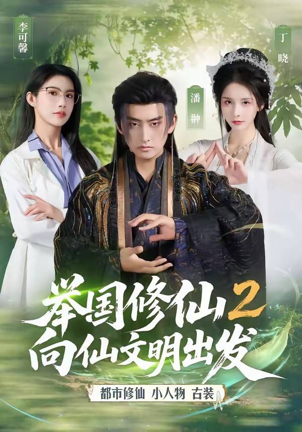 《举国修仙2，向仙文明出发》影片海报