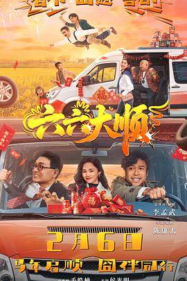 《六六大顺》影片海报