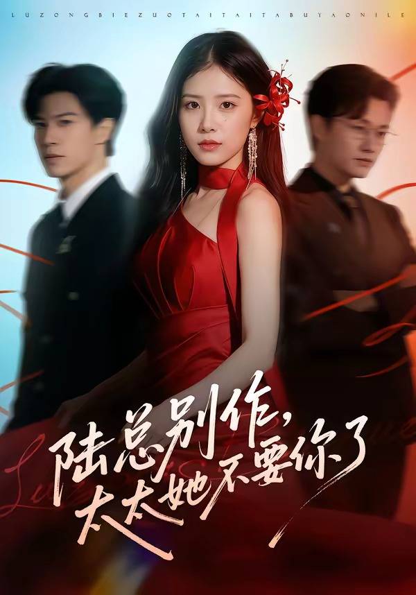 《陆总别作，太太她不要你了》影片海报