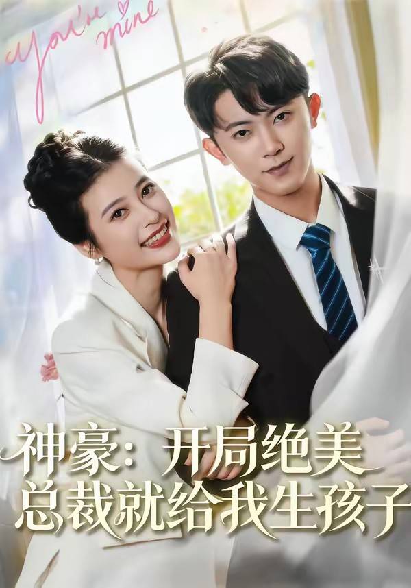 《神豪：开局绝美总裁就给我生孩子》影片海报