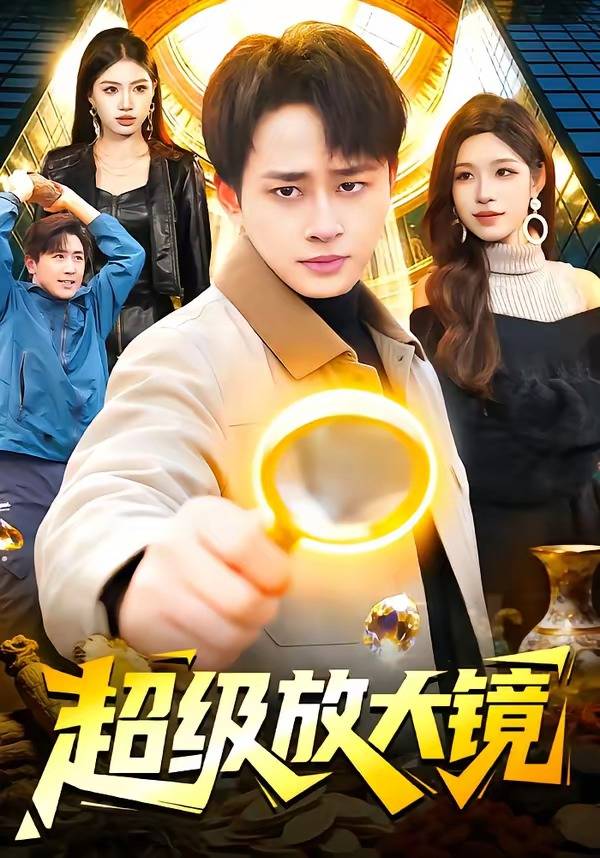 《超级放大镜》影片海报