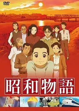 《昭和物语》影片海报