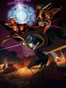 《杖与剑的魔剑谭第二季》影片海报