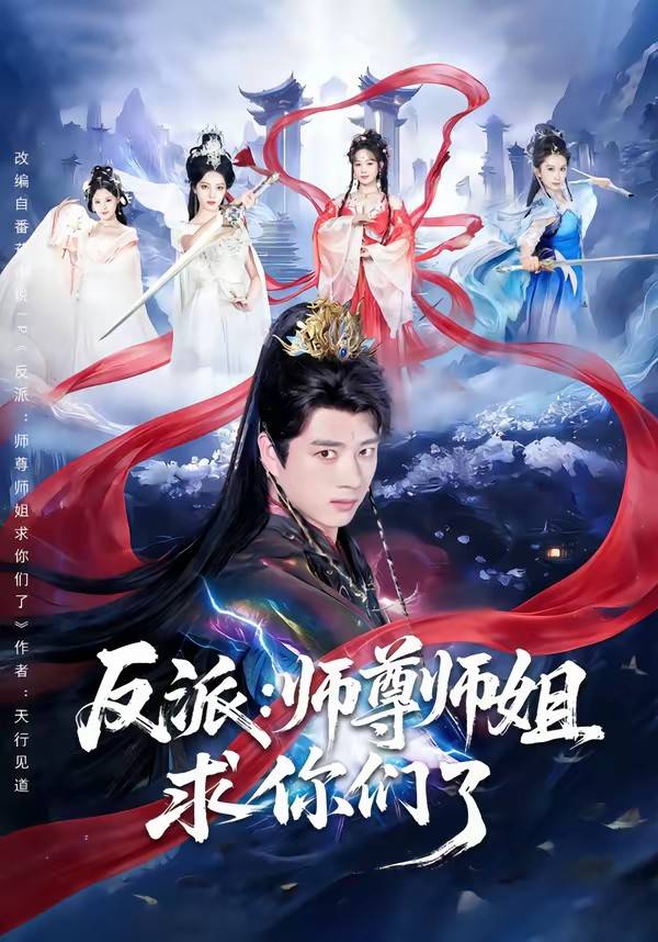 《反派：师尊师姐求你们了》影片海报