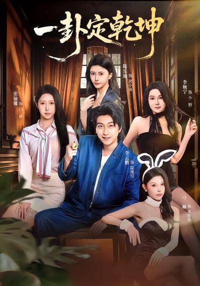 《一卦定乾坤》影片海报