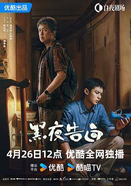 《黑夜告白》影片海报