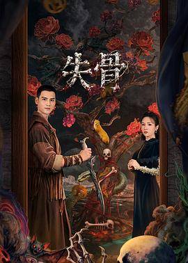 《失骨》影片海报