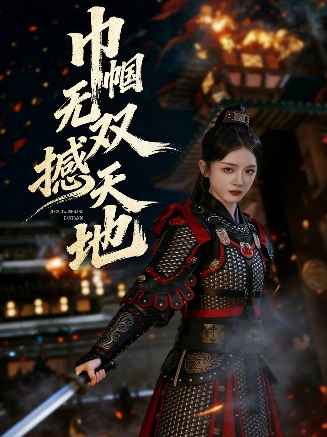 巾帼无双撼天地