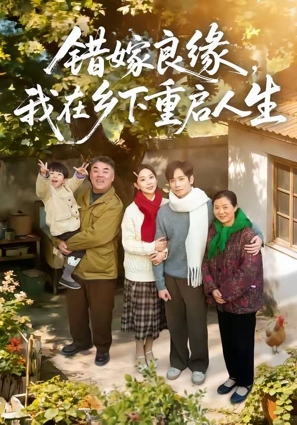 《错嫁良缘，我在乡下重启人生》影片海报