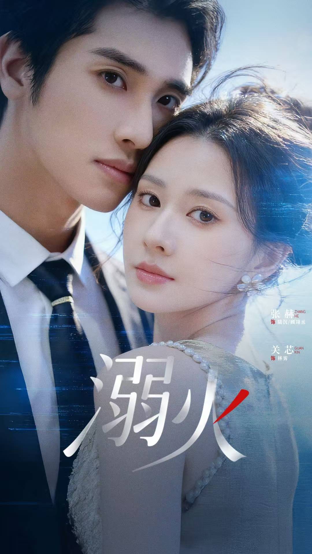 《溺火》影片海报