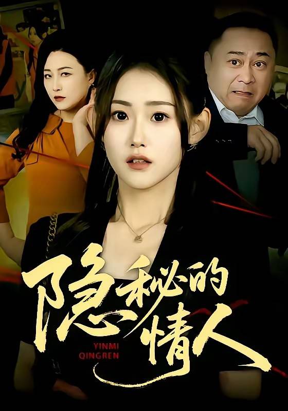 《隐秘的情人》影片海报