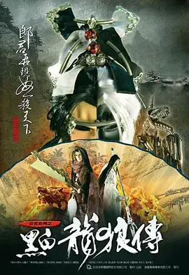 《黑白龙狼传》影片海报