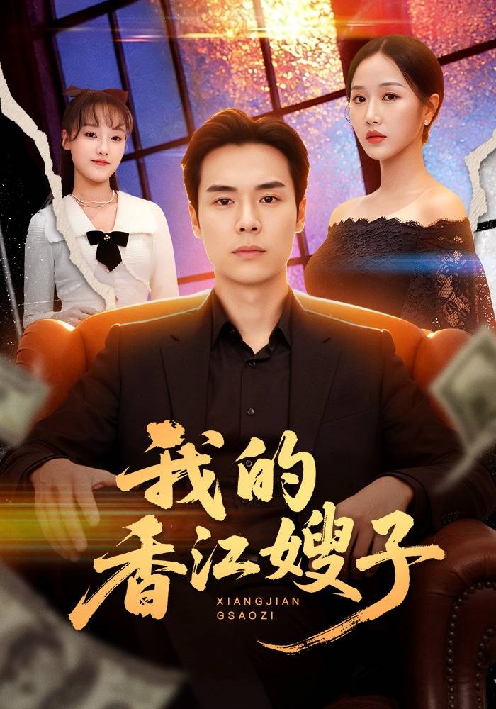 《我的香江嫂子》影片海报