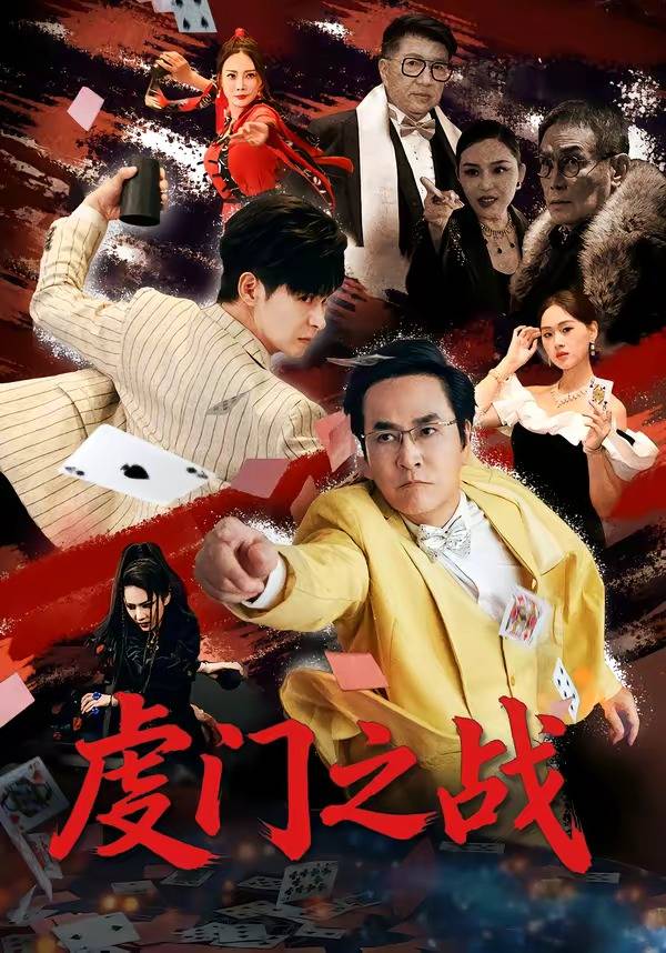 《虔门之战》影片海报