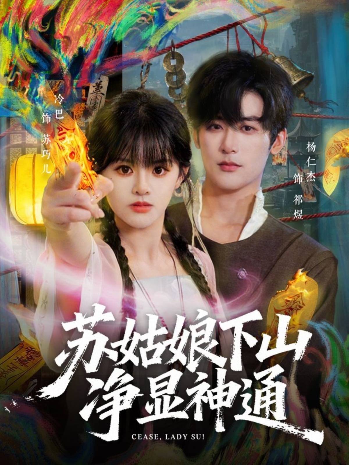 《苏姑娘下山净显神通》影片海报
