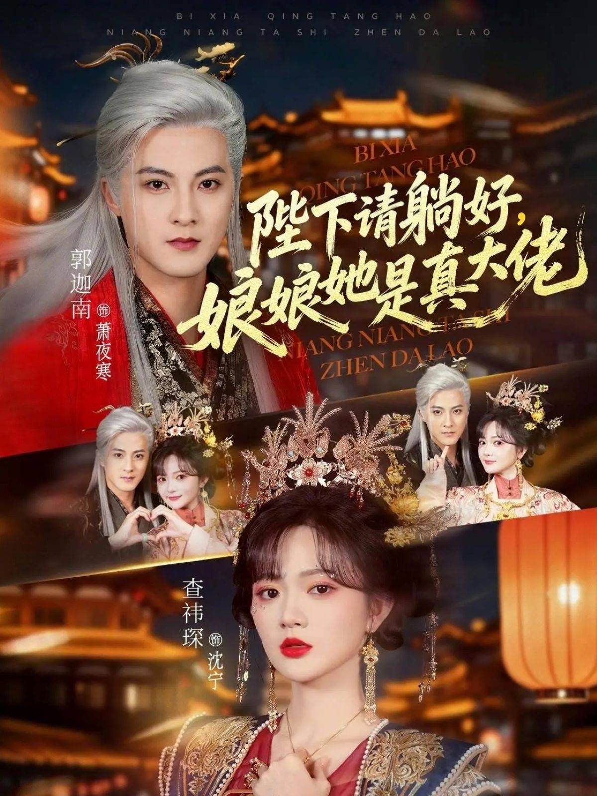 《陛下请躺好，娘娘她是真大佬》影片海报