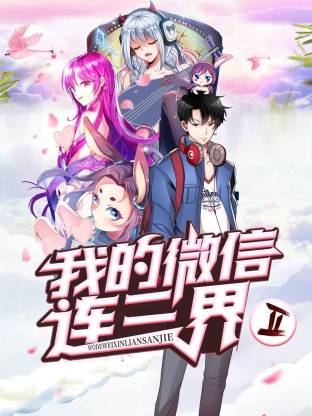 《我的微信连三界第二季》影片海报