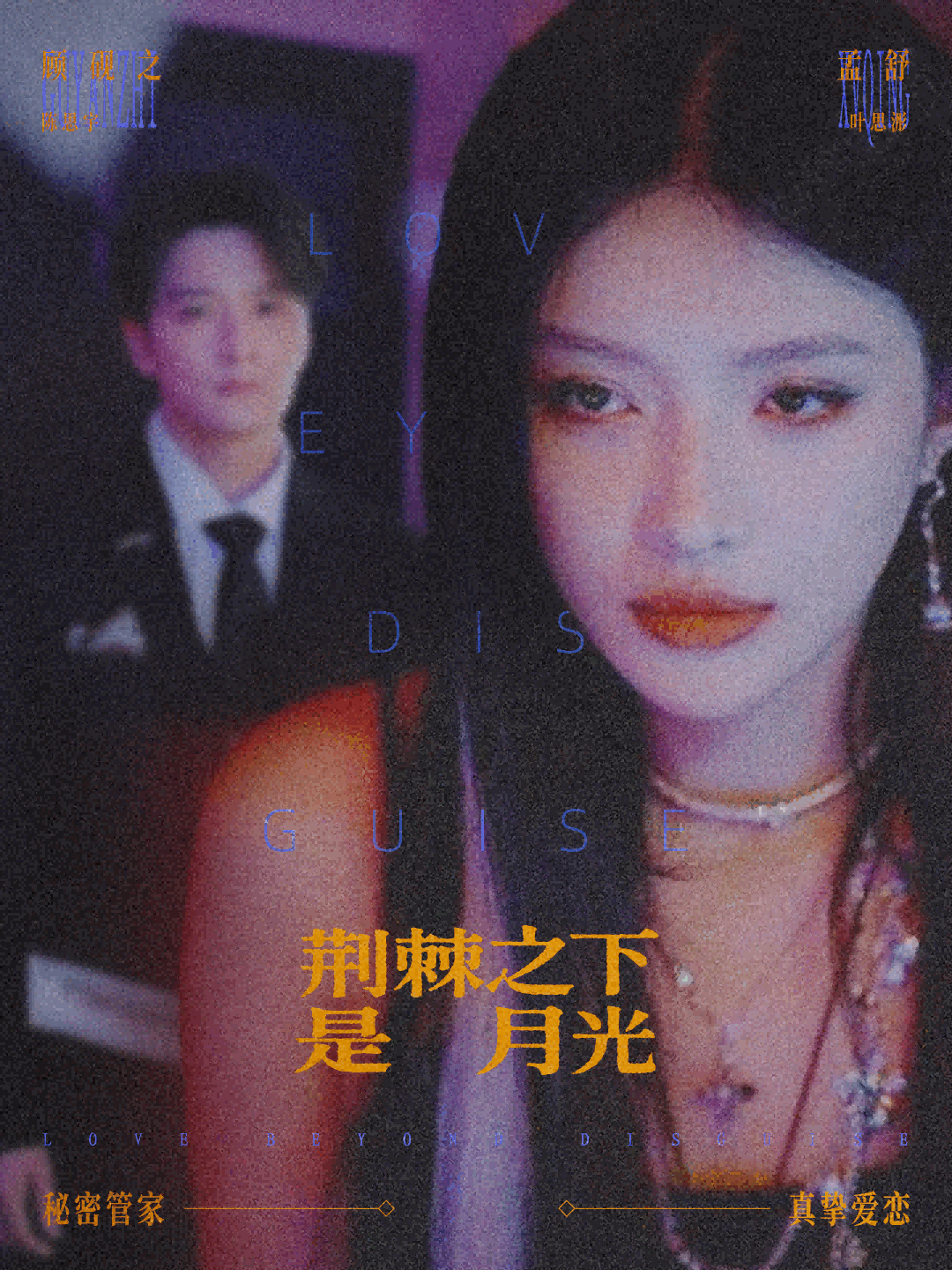 荆棘之下是月光