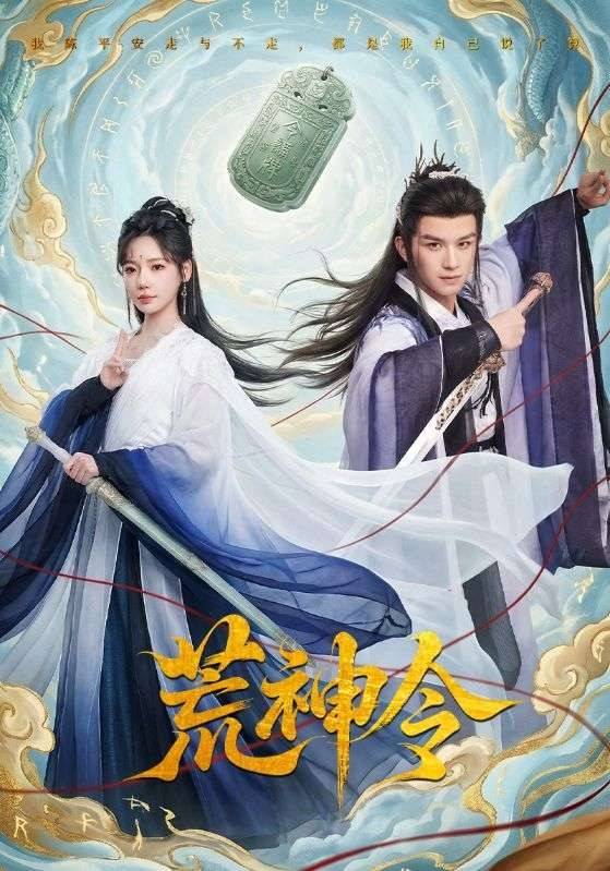 《荒神令》影片海报