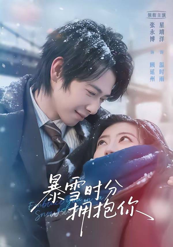 《暴雪时分拥抱你》影片海报