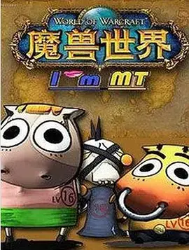 《我叫MT第二季》影片海报