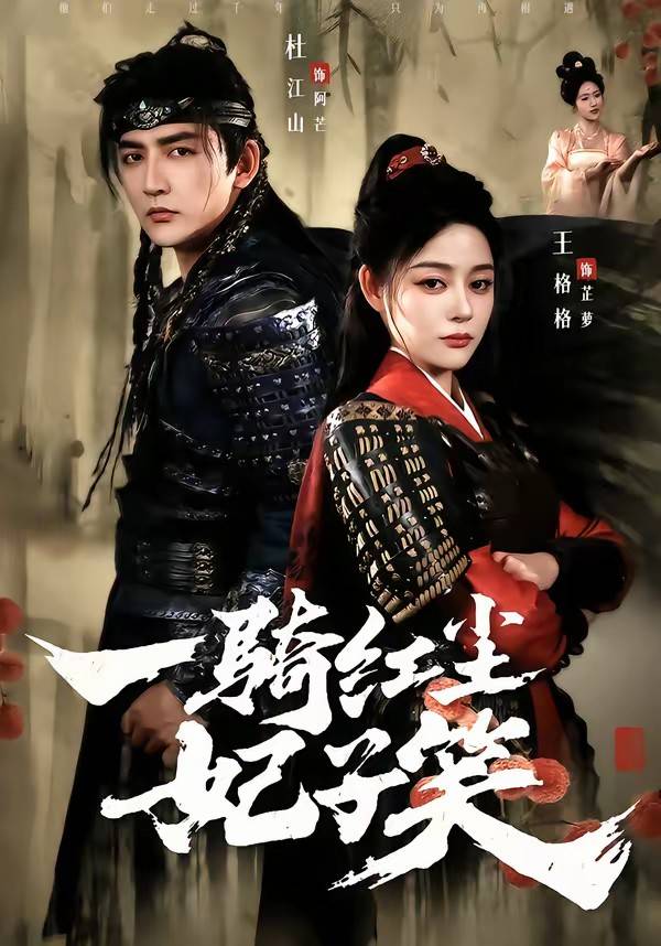 《一骑红尘妃子笑》影片海报