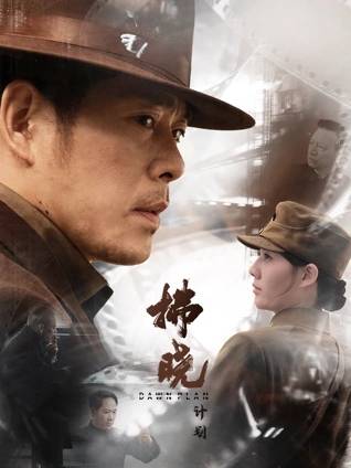 《拂晓计划》影片海报