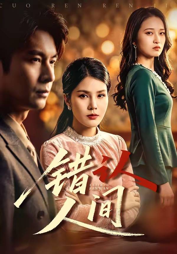 《错认人间》影片海报