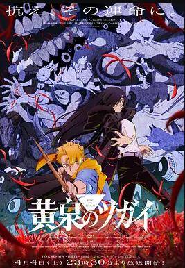 《黄泉的使者》影片海报