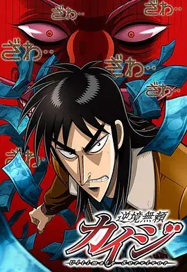 《赌博默示录2007》影片海报