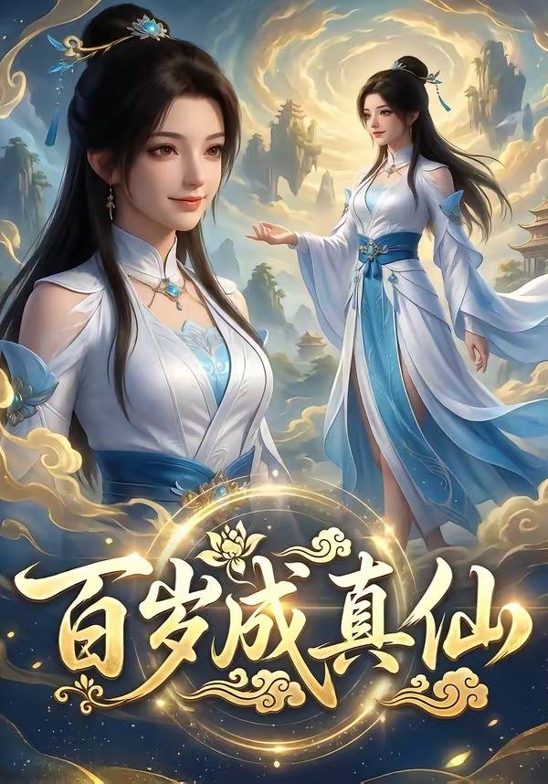 《百岁成真仙》影片海报