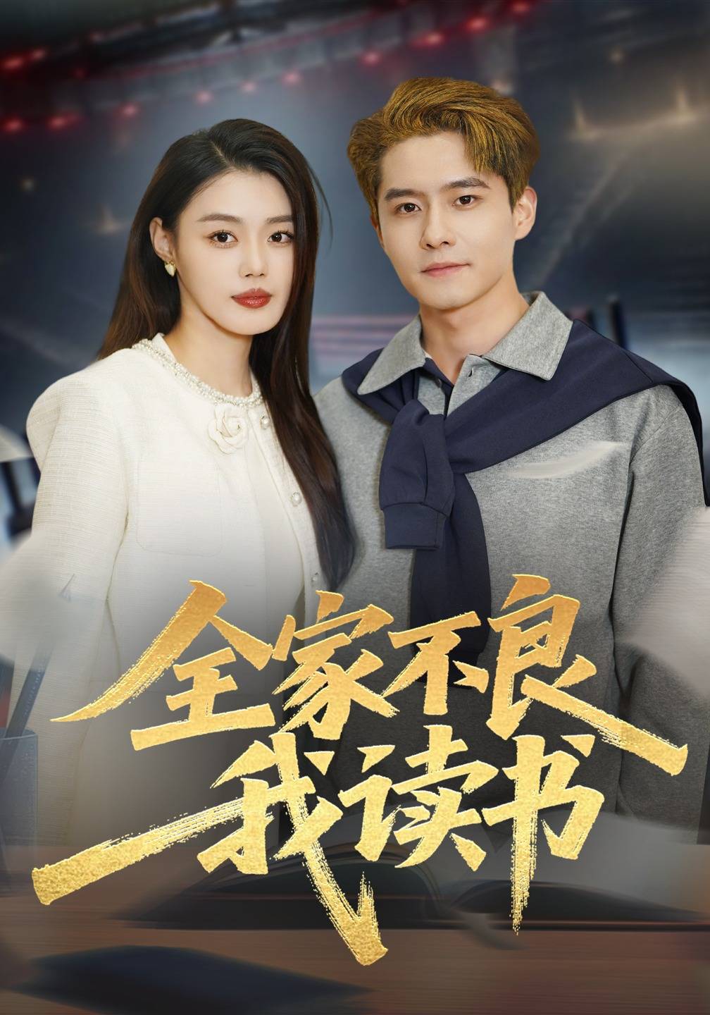 《全家不良我读书》影片海报