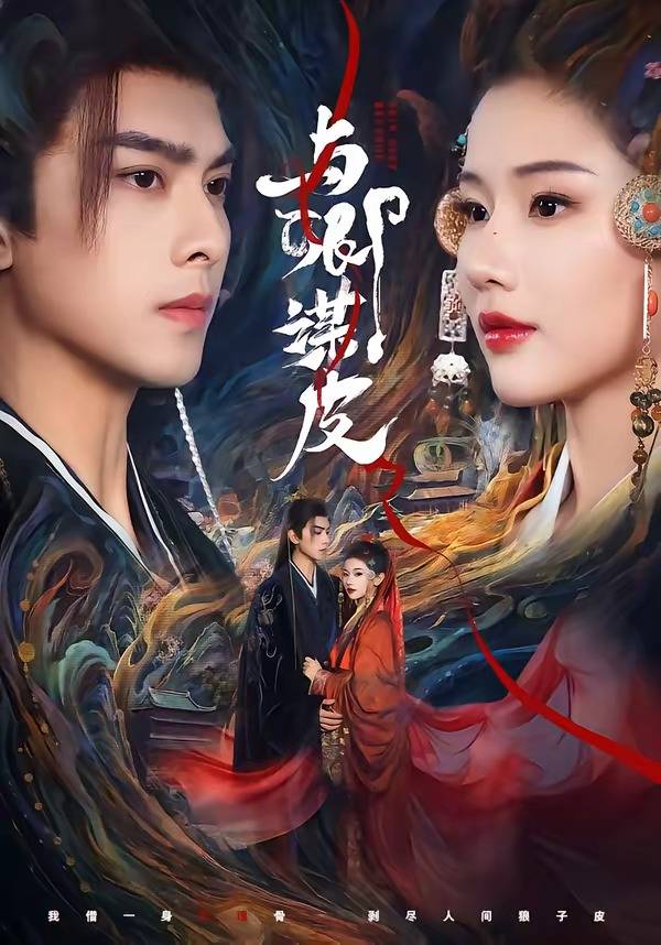 《与｜卿谋皮》影片海报