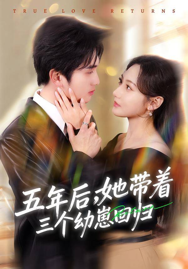 《五年后，她带着三个幼崽回归》影片海报