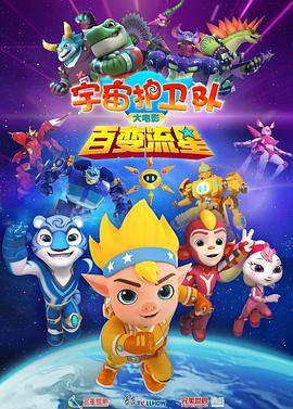 《宇宙护卫队：百变流星》影片海报